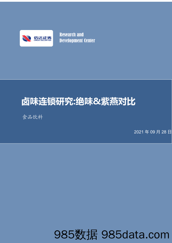 20211028-【食品饮料】食品饮料行业卤味连锁研究：绝味vs紫燕对比-信达证券-20210928