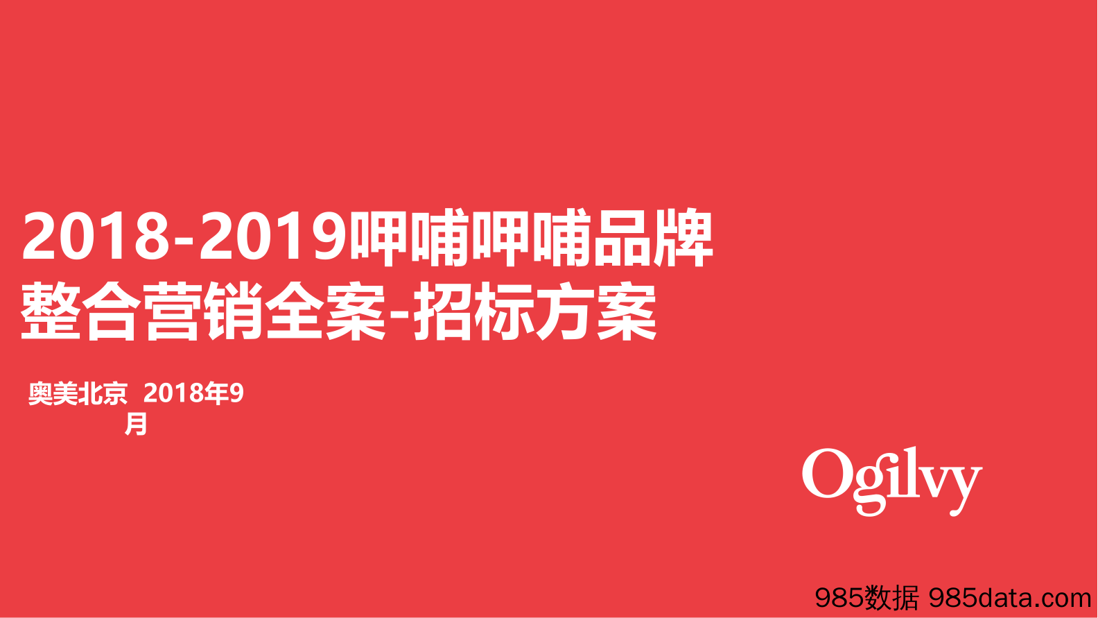 20211011-呷哺呷哺品牌整合营销招标方案-奥美