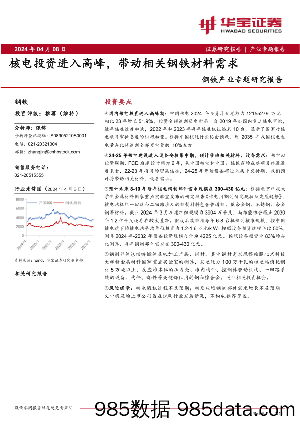 钢铁产业专题研究报告：核电投资进入高峰，带动相关钢铁材料需求-240408-华宝证券