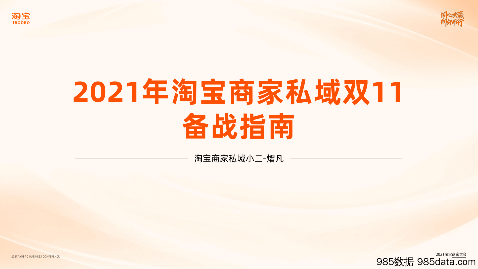 20211012-2021年淘宝商家私域双11备战指南