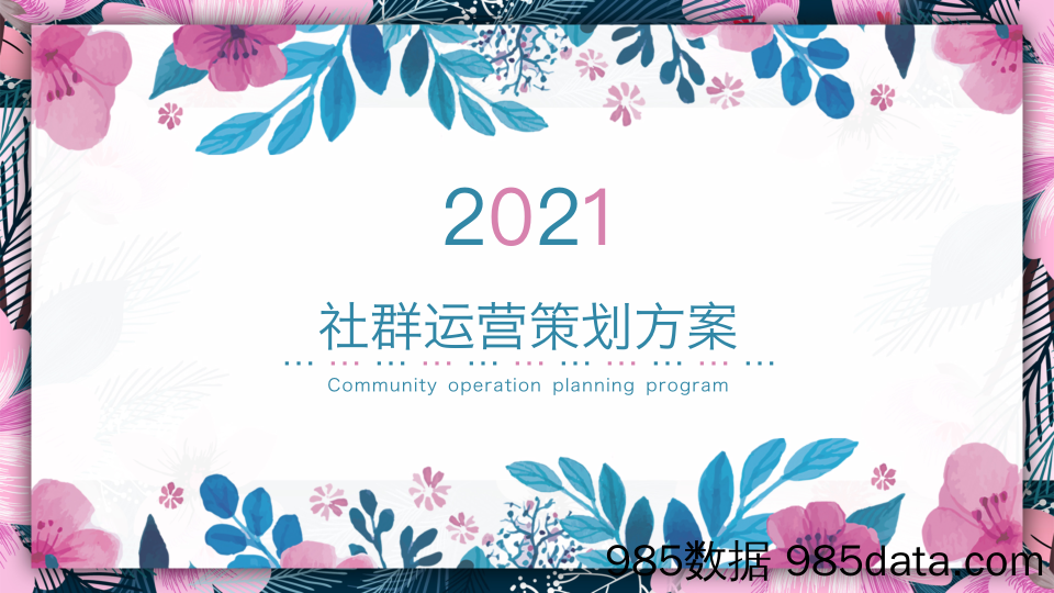 20211020-2021地产项目社群运营策划方案