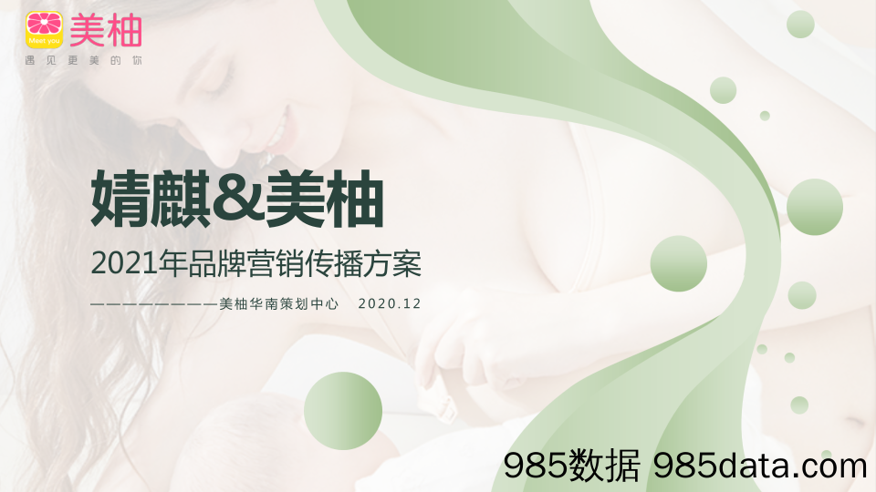 20211028-2021婧麒x美柚品牌营销传播方案