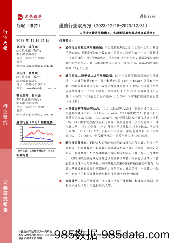 通信行业双周报：电信业务量收平稳增长，多项推进算力基础设施政策发布-20231231-东莞证券