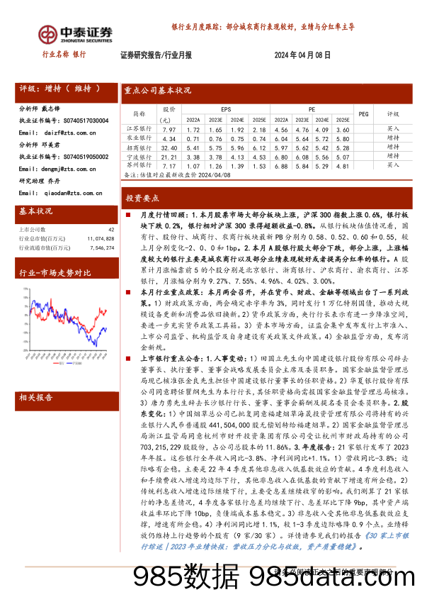 银行业月度跟踪：部分城农商行表现较好，业绩与分红率主导-240408-中泰证券插图