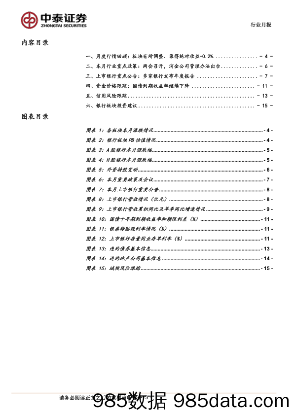 银行业月度跟踪：部分城农商行表现较好，业绩与分红率主导-240408-中泰证券插图2