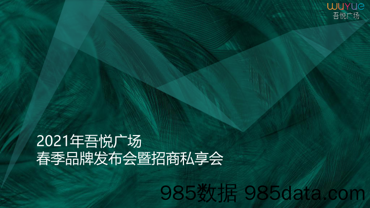 【招商案例】2021吾悦广场春季品牌发布会暨招商私享会活动策划方案