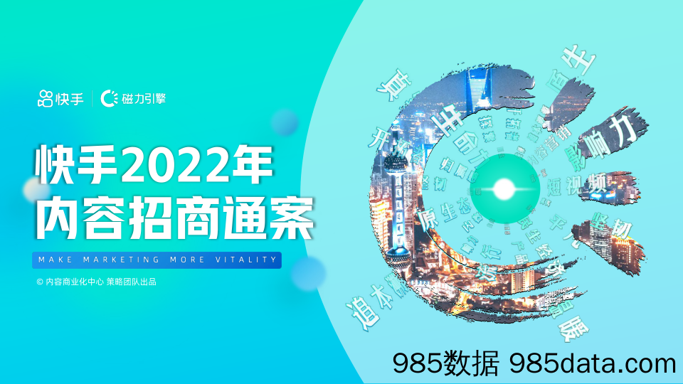 【招商案例】2022年快手内容招商通案