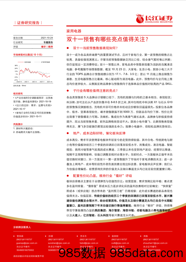 【双11复盘分析】家用电器行业专题报告：双十一预售有哪些亮点值得关注？-长江证券-20211024