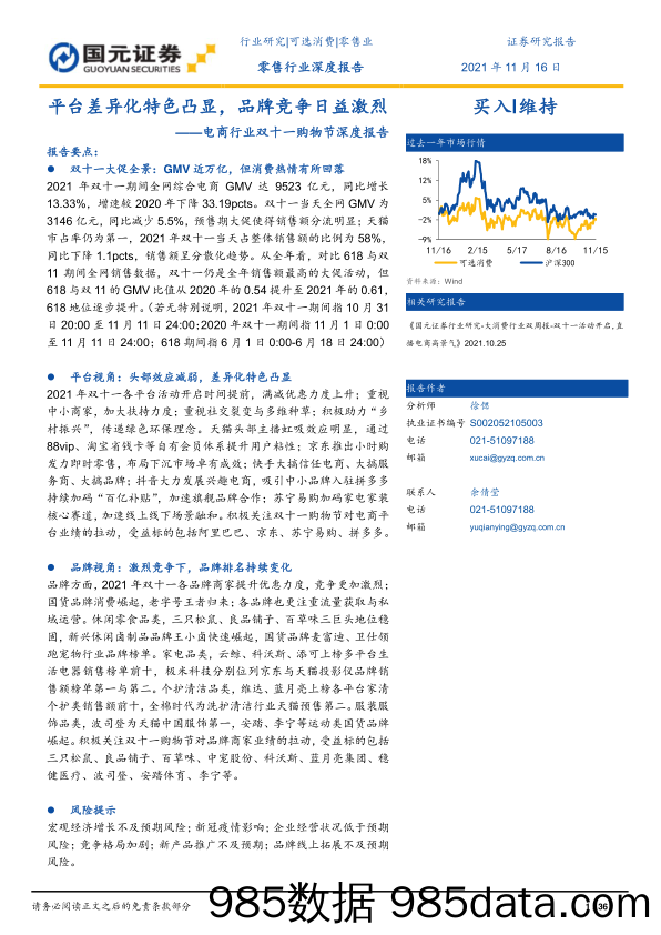 【双11复盘分析】电商行业双十一购物节深度报告：平台差异化特色凸显，品牌竞争日益激烈-国元证券-20211116