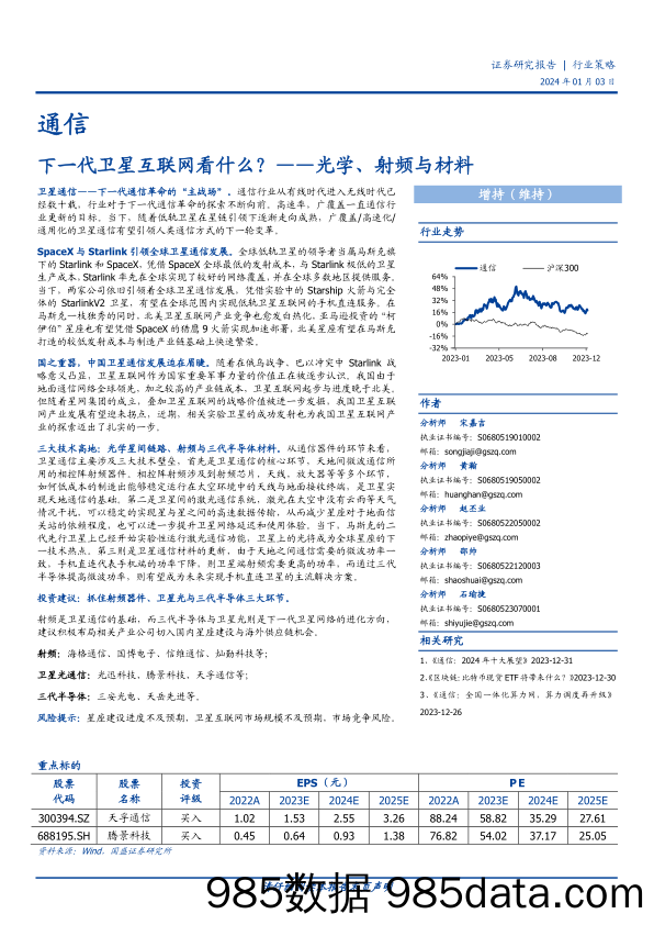 通信行业策略：下一代卫星互联网看什么？——光学、射频与材料-20240103-国盛证券