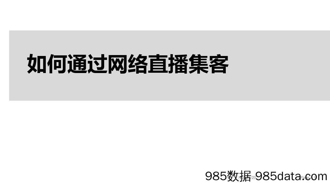 汽车行业如何通过网络直播集客