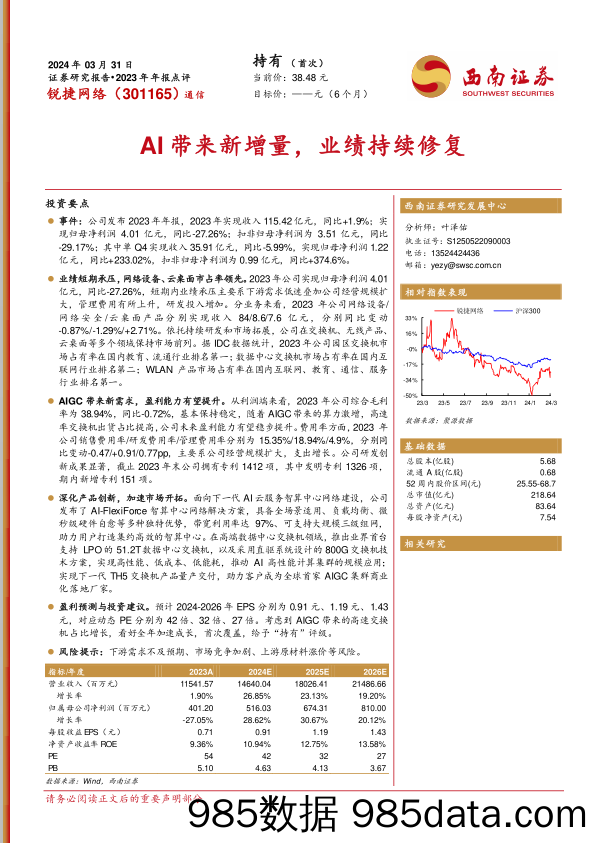 锐捷网络-301165.SZ-AI带来新增量，业绩持续修复-20240331-西南证券