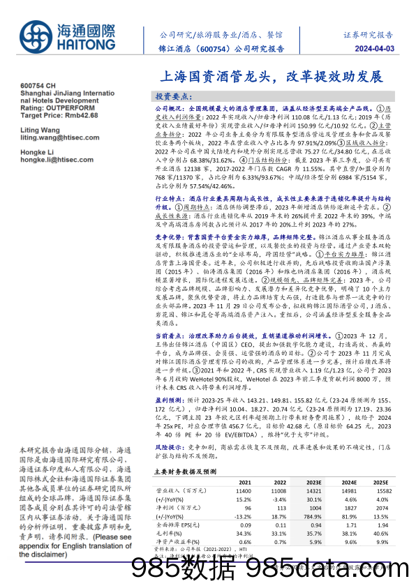 锦江酒店-600754.SH-公司研究报告：上海国资酒管龙头，改革提效助发展-20240307-海通国际