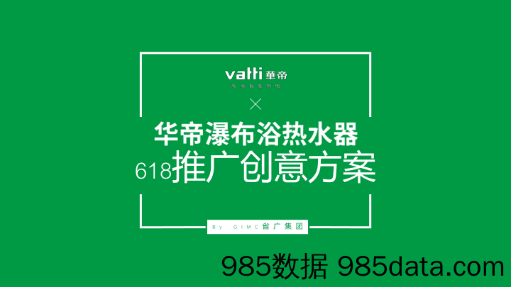 【家居家电案例】华帝瀑布浴热水器618推广活动方案