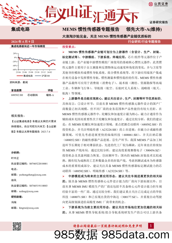 集成电路行业MEMS惯性传感器专题报告：大浪淘沙始见金，关注MEMS惯性传感器产业链优质标的-240409-山西证券