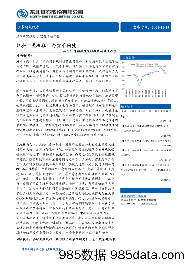 20211102-【经济】2021年四季度宏观经济与政策展望：经济“类滞胀”与货币困境-东北证券-20211013