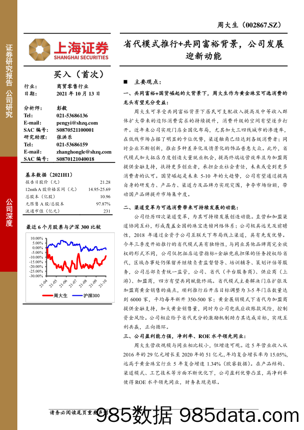 20211103-【珠宝】周大生：省代模式推行+共同富裕背景，公司发展迎新动能-上海证券-20211013