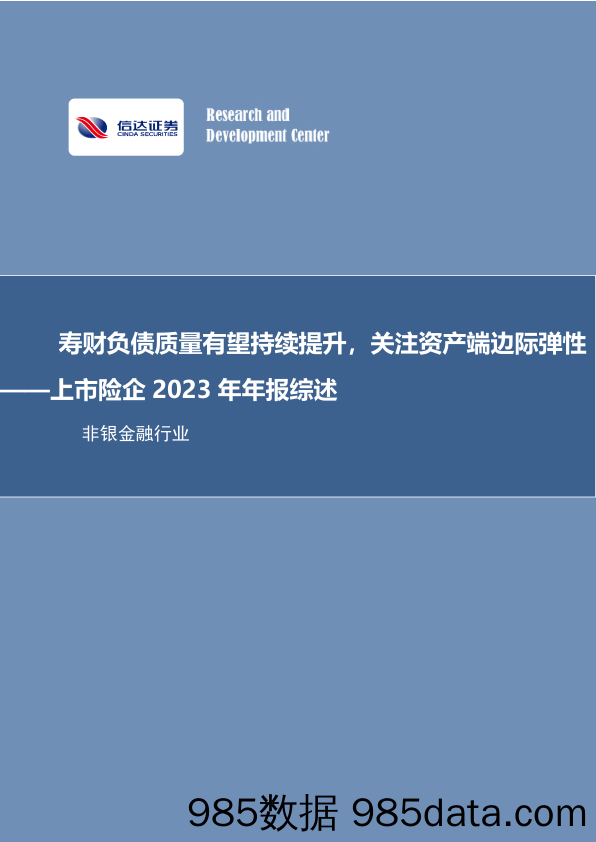 非银金融行业上市险企2023年年报综述：寿财负债质量有望持续提升，关注资产端边际弹性-240407-信达证券