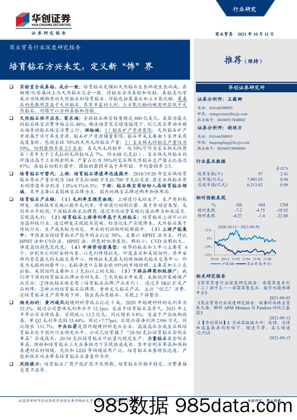 20211111-【珠宝】商业贸易行业深度研究报告：培育钻石方兴未艾，定义新“饰”界-华创证券-20211011