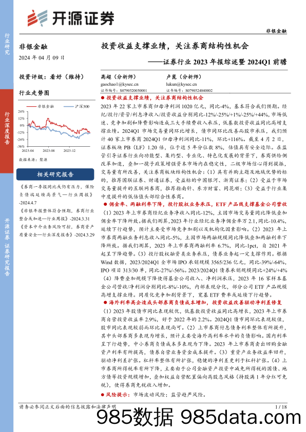 非银金融证券行业2023年报综述暨2024Q1前瞻：投资收益支撑业绩，关注券商结构性机会-240409-开源证券插图