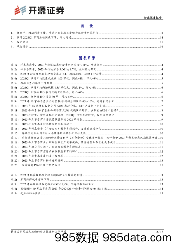 非银金融证券行业2023年报综述暨2024Q1前瞻：投资收益支撑业绩，关注券商结构性机会-240409-开源证券插图1