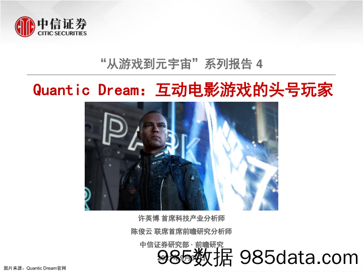 20211116-【游戏】科技行业“从游戏到元宇宙”系列报告4：Quantic Dream，互动电影游戏的头号玩家-中信证券-20210930