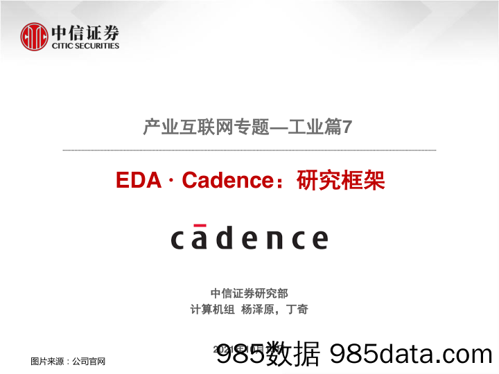 20211117-【工业】计算机行业产业互联网专题——工业篇7：EDA·Cadence，研究框架-中信证券-20211013