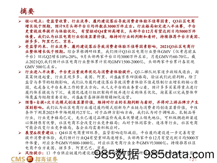 20211118-【社区电商】商业贸易行业社区电商21Q3调研更新报告（社区电商系列深度之八）：格局初定半决赛开启，体验优化Q4有望重回高增长-招商证券-20211018插图1