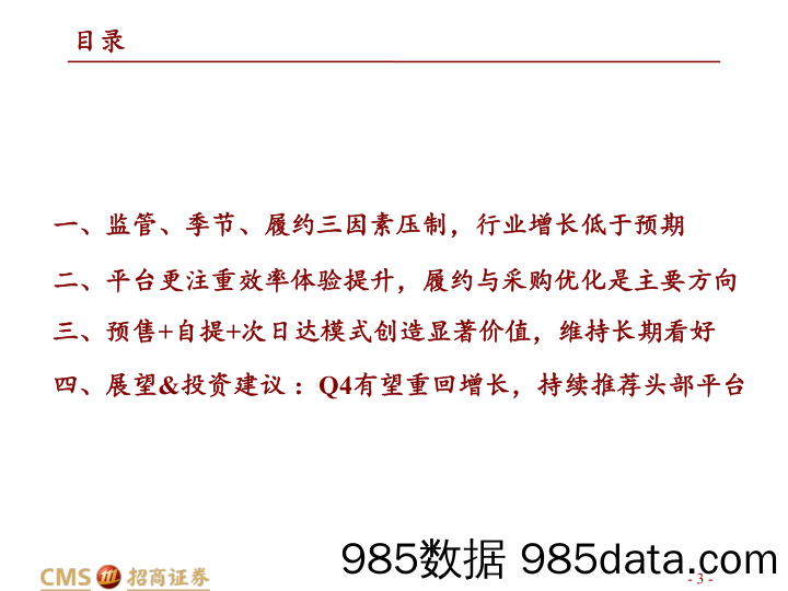 20211118-【社区电商】商业贸易行业社区电商21Q3调研更新报告（社区电商系列深度之八）：格局初定半决赛开启，体验优化Q4有望重回高增长-招商证券-20211018插图2