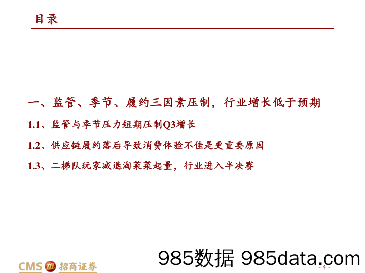 20211118-【社区电商】商业贸易行业社区电商21Q3调研更新报告（社区电商系列深度之八）：格局初定半决赛开启，体验优化Q4有望重回高增长-招商证券-20211018插图3