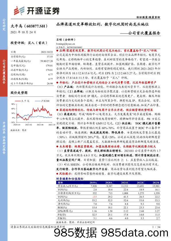 20211122-【服饰】太平鸟-603877-公司首次覆盖报告：品牌渠道双变革释放红利，数字化巩固时尚龙头地位-开源证券-20211024