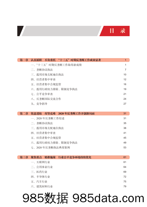 20211125-【反垄断】中国反垄断年度执法报告（2020）-国家市场监督管理总局反垄断局-202109插图3