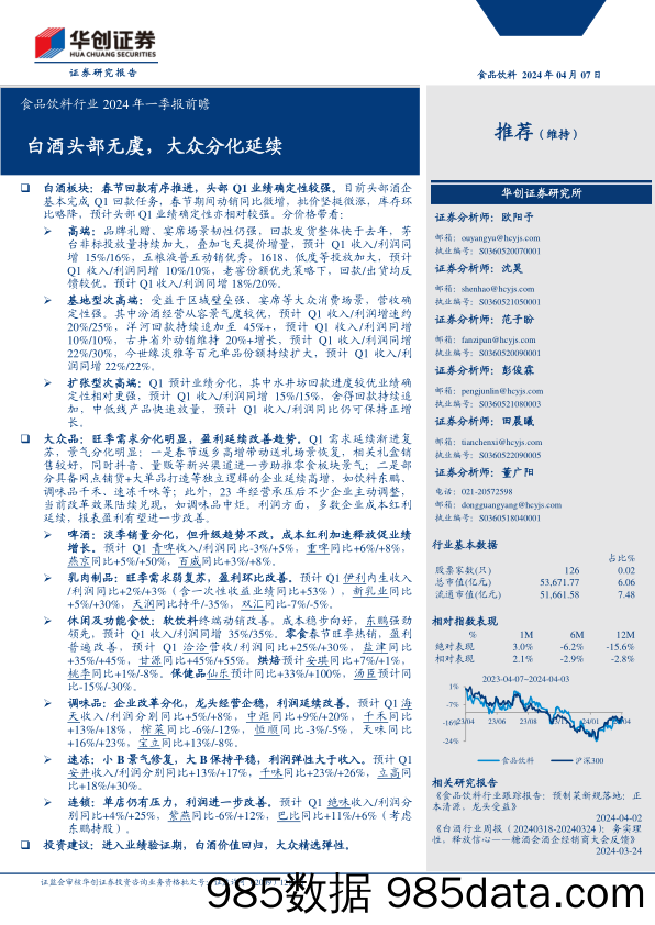 食品饮料行业2024年一季报前瞻：白酒头部无虞，大众分化延续-240407-华创证券