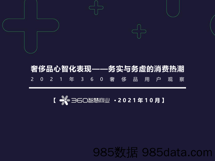 20211129-【奢侈品】奢侈品心智化表现——务实与务虚的消费热潮-360智慧商业-202110