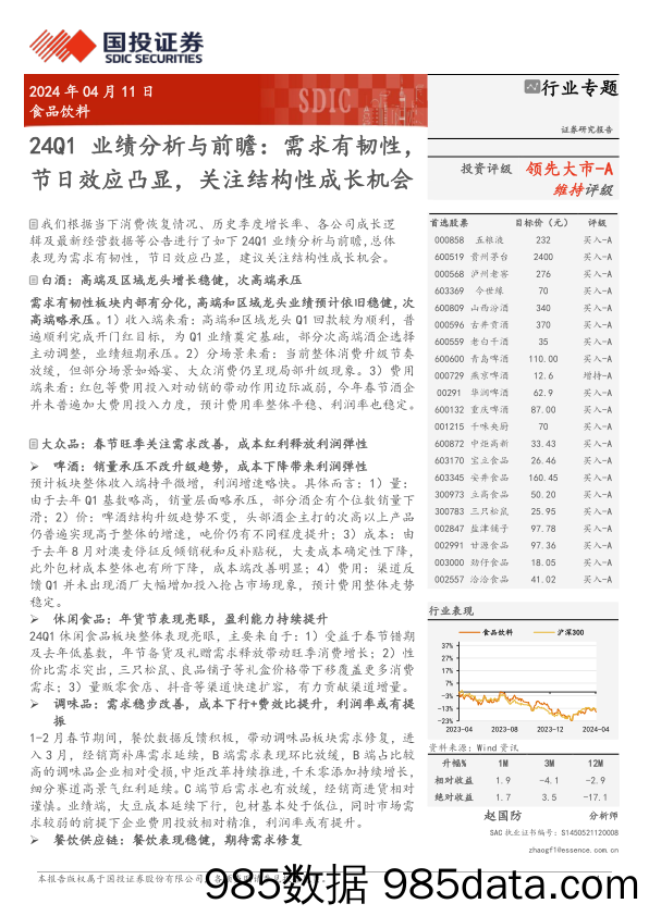 食品饮料行业24Q1业绩分析与前瞻：需求有韧性，节日效应凸显，关注结构性成长机会-240411-国投证券