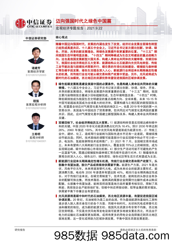 20211129-【经济】宏观经济专题报告：迈向强国时代之绿色中国篇-中信证券-20210922