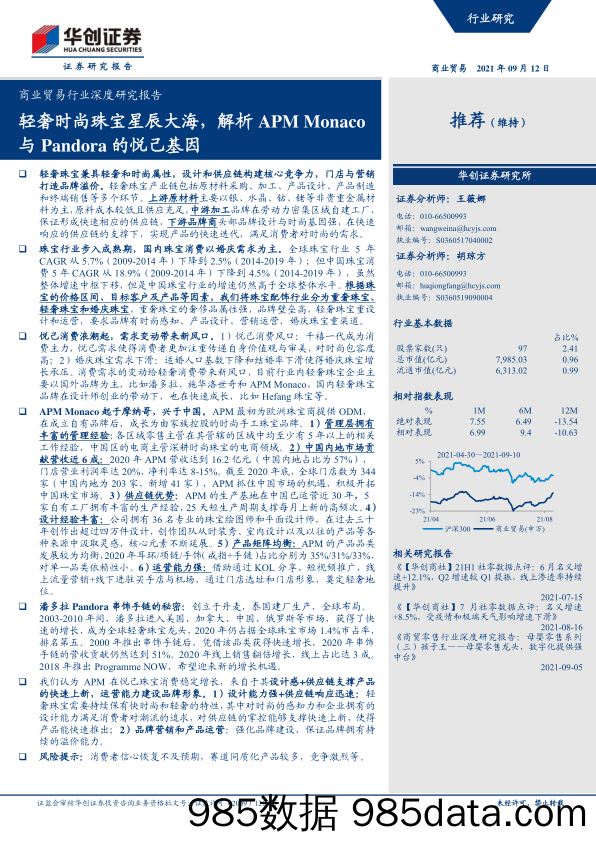 20211130-【奢侈】商业贸易行业深度研究报告：轻奢时尚珠宝星辰大海，解析APM Monaco与Pandora的悦己基因-华创证券-20210912