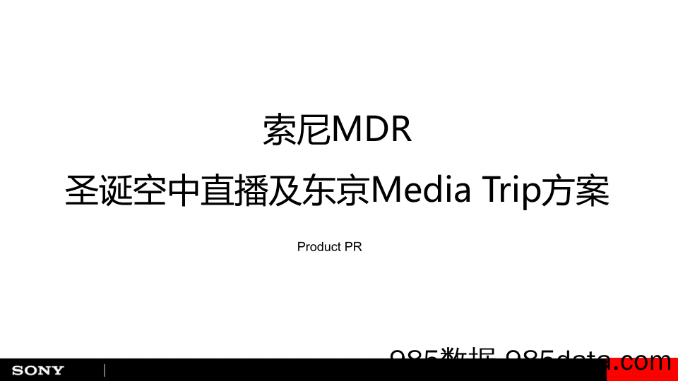 20211104-索尼MDR圣诞空中直播及东京Media Trip方案