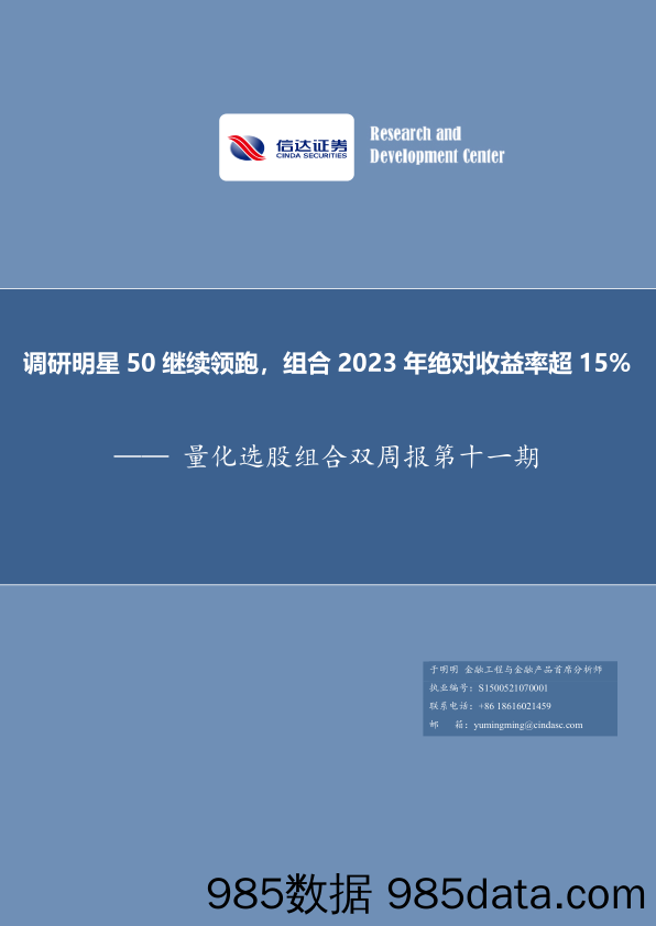 量化选股组合双周报第十一期：调研明星50继续领跑，组合2023年绝对收益率超15%-20240103-信达证券