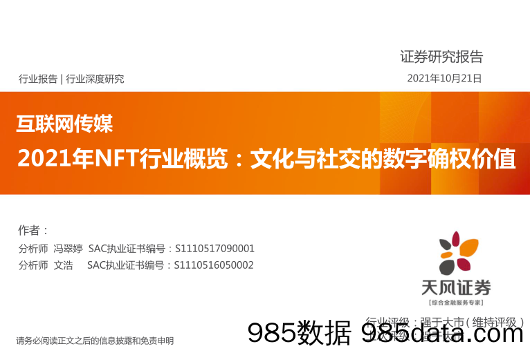 【元宇宙市场研报】2021年NFT行业概览：文化与社交的数字确权价值-20211021-天风证券