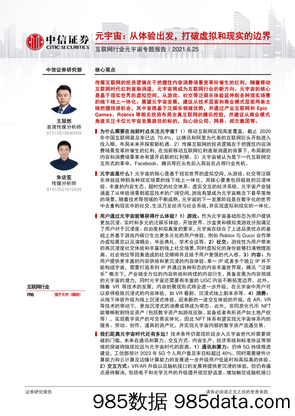 【元宇宙市场研报】互联网行业元宇宙专题报告，：元宇宙，从体验出发，打破虚拟和现实的边界-20210625-中信证券