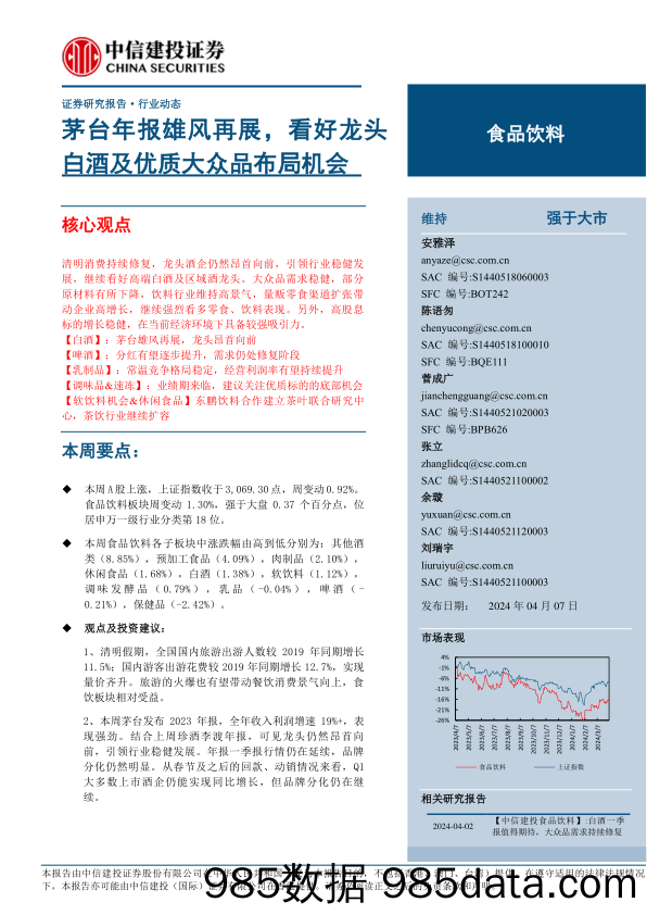 食品饮料行业：茅台年报雄风再展，看好龙头白酒及优质大众品布局机会-240407-中信建投