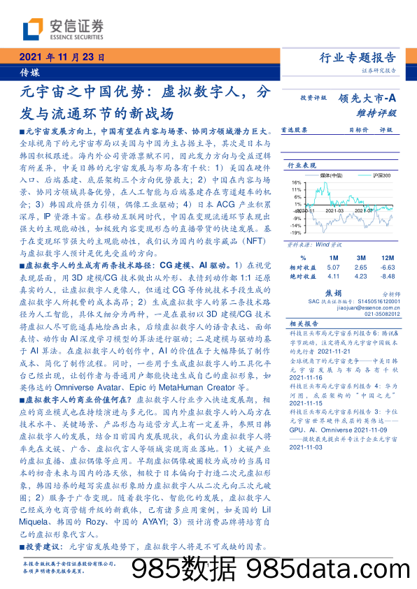 【元宇宙市场研报】传媒行业专题报告：元宇宙之中国优势：虚拟数字人，分发与流通环节的新战场