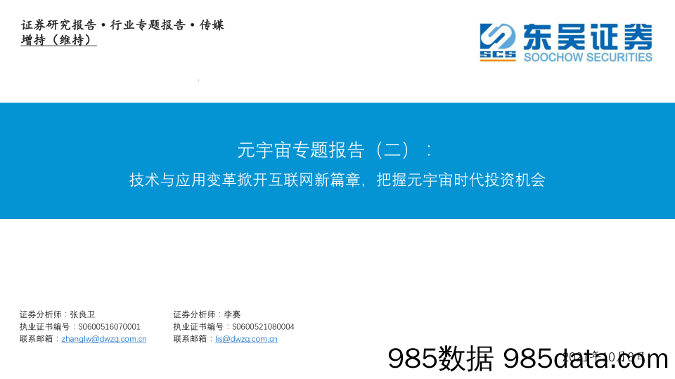 【元宇宙市场研报】传媒行业元宇宙专题报告（二）：技术与应用变革掀开互联网新篇章，把握元宇宙时代投资机会-20211008-东吴证券