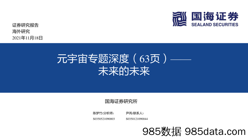 【元宇宙市场研报】传媒行业元宇宙专题深度：未来的未来-国海证券-20211118