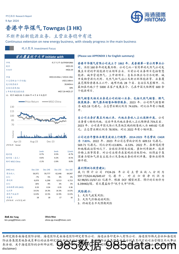 香港中华煤气(0003.HK)不断开拓新能源业务，主营业务稳中有进-240409-海通国际