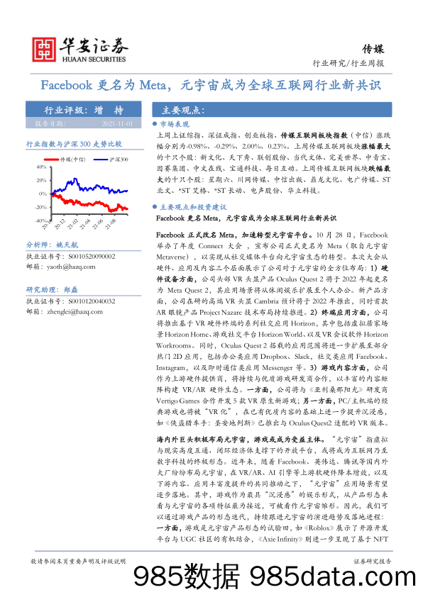 【元宇宙市场研报】传媒行业周报：Facebook更名为Meta，元宇宙成为全球互联网行业新共识