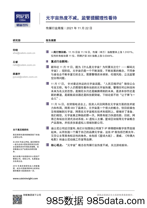 【元宇宙市场研报】传媒行业周报：元宇宙热度不减，监管提醒理性看待