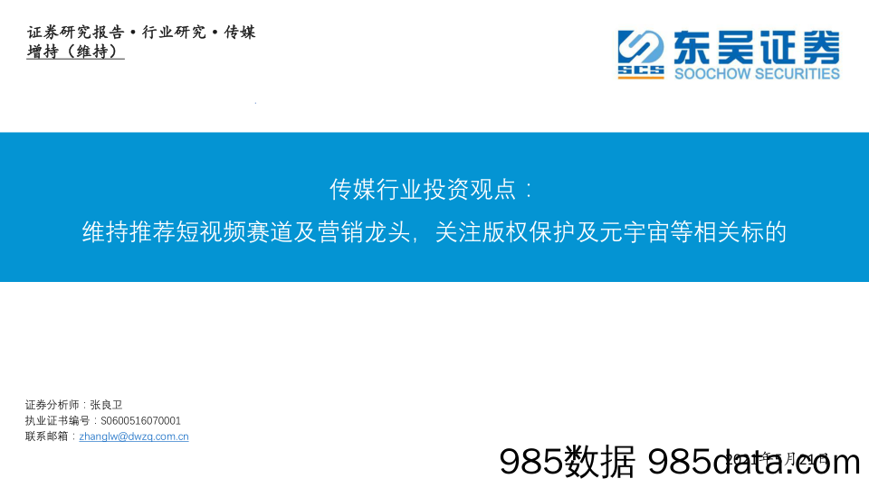 【元宇宙市场研报】传媒行业投资观点：维持推荐短视频赛道及营销龙头，关注版权保护及元宇宙等相关标的-20210521-东吴证券