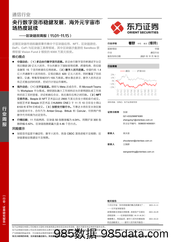 【元宇宙市场研报】区块链双周报：央行数字货币稳健发展，海外元宇宙市场热度延续